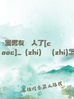 閨蜜男友認錯人了[cooc]